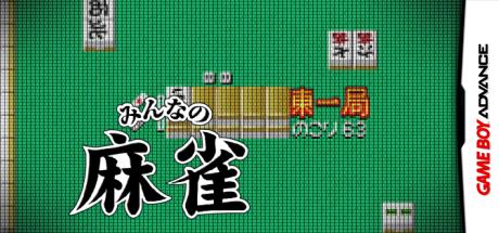 Minna no Soft Series - Minna no Mahjong — steamgrid