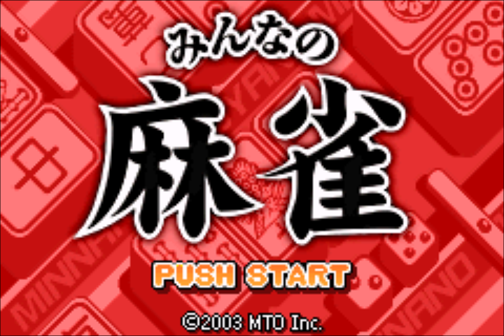 Minna No Soft Series - Minna No Mahjong — sstitle (JP)