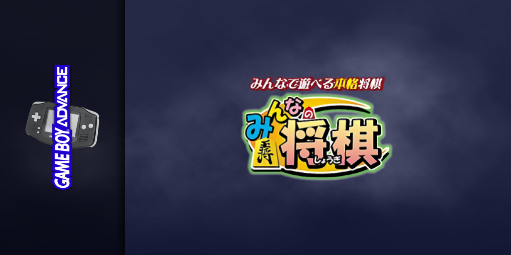 Minna No Soft Series - Minna No Shougi — screenmarquee (JP)