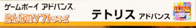 Minna No Soft Series - Tetris Advance — box-2D-side (JP)