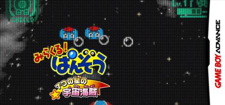 Mirakuru! Panzou - 7-tsu No Hoshi No Uchuu Kaizoku — steamgrid