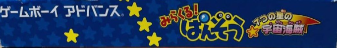 Mirakuru! Panzou - 7-tsu No Hoshi No Uchuu Kaizoku — box-2D-side (JP)