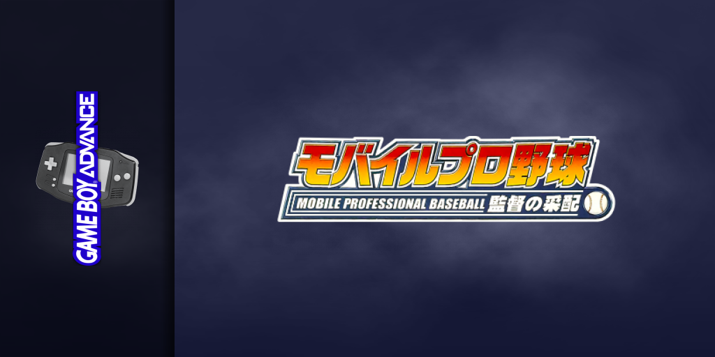 Mobile Pro Yakyuu - Kantoku no Saihai — screenmarquee (JP)