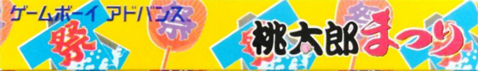Momotarou Matsuri — box-2D-side (JP)