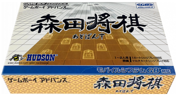 Morita Shougi Advance — box-3D (JP)