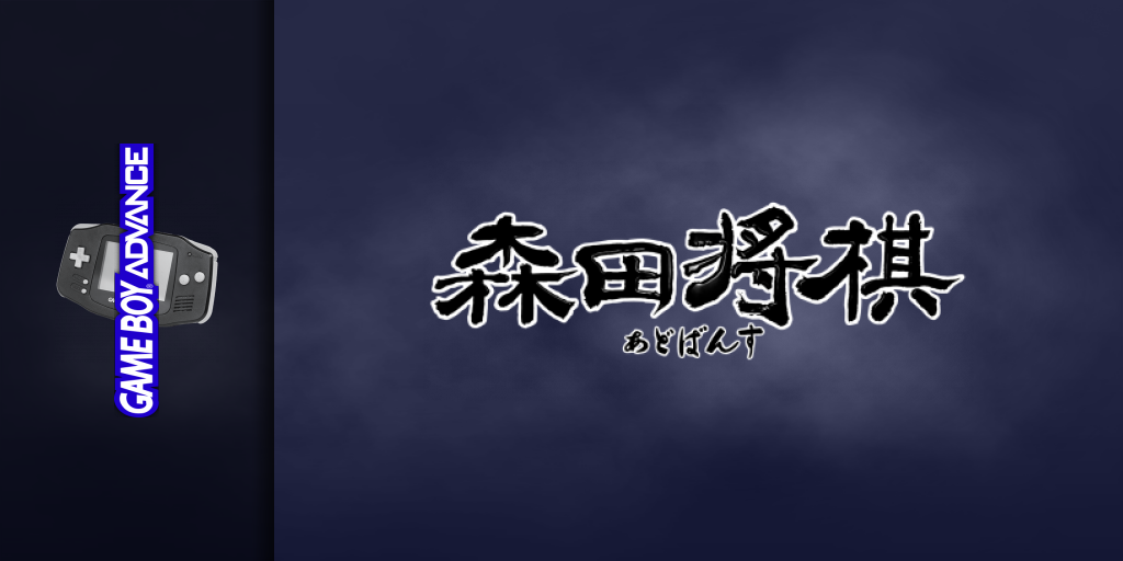 Morita Shougi Advance — screenmarquee (JP)