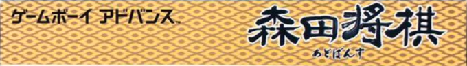 Morita Shougi Advance — box-2D-side (JP)