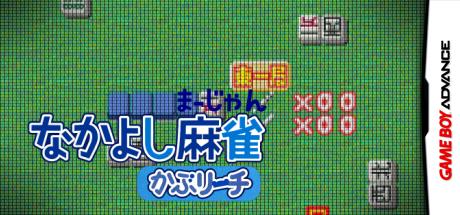 Nakayoshi Mahjong - KabuReach — steamgrid