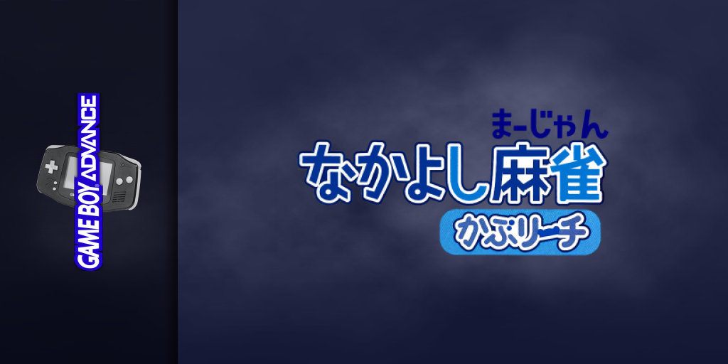 Nakayoshi Mahjong - KabuReach — screenmarquee (JP)