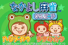 Nakayoshi Mahjong - KabuReach — sstitle (JP)
