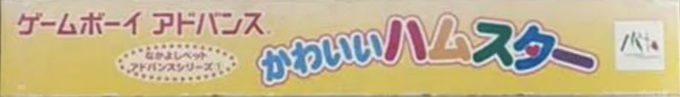 Nakayoshi Pet Advance Series 1 - Kawaii Hamster — box-2D-side (JP)