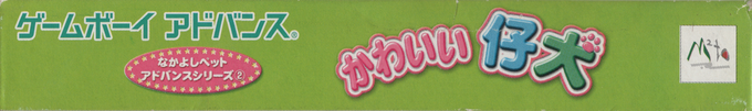 Nakayoshi Pet Advance Series 2 - Kawaii Koinu — box-2D-side (JP)