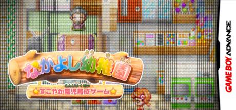 Nakayoshi Youchien - Sukoyaka Enji Ikusei Game — steamgrid
