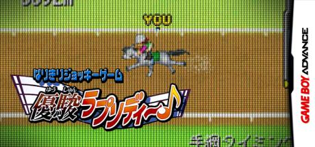 Narikiri Jockey Game - Yuushun Rhapsody — steamgrid