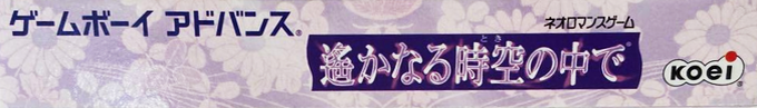 Neoromance Game - Harukanaru Toki No Naka De — box-2D-side (JP)