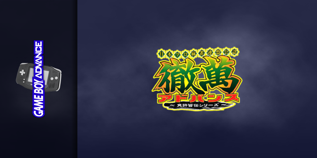 Nihon Pro Mahjong Renmei Kounin - Tetsuman Advance - Menkyo Kaiden Series — screenmarquee (JP)