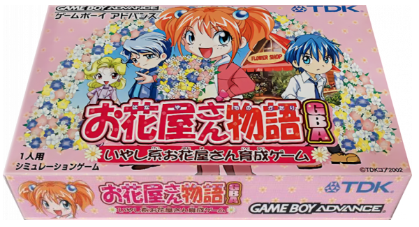 Ohanaya-san Monogatari Gba - Iyashikei Ohanaya-san Ikusei Game — box-3D (JP)