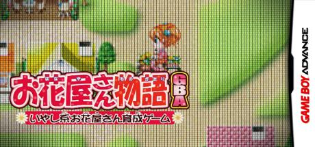 Ohanaya-san Monogatari GBA - Iyashikei Ohanaya-san Ikusei Game — steamgrid