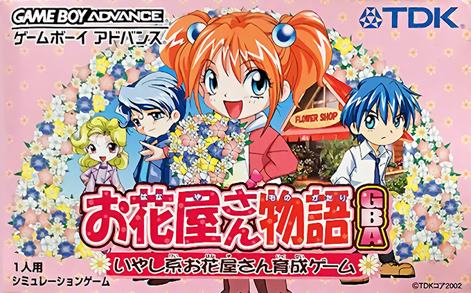 Ohanaya-san Monogatari Gba - Iyashikei Ohanaya-san Ikusei Game box art