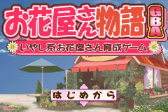 Ohanaya-san Monogatari Gba - Iyashikei Ohanaya-san Ikusei Game — sstitle (JP)
