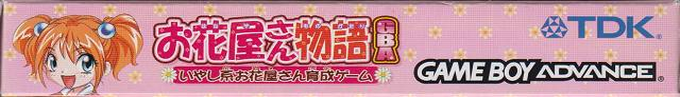 Ohanaya-san Monogatari Gba - Iyashikei Ohanaya-san Ikusei Game — box-2D-side (JP)