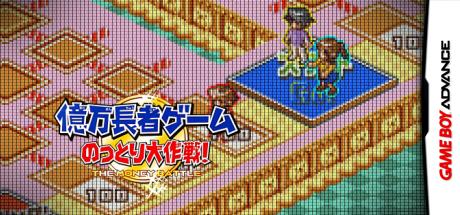 Okumanchouja Game - Nottori Daisakusen! — steamgrid