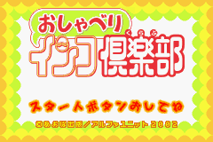 Oshaberi Inko Club — sstitle (JP)