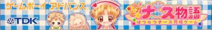 Pikapika Nurse Monogatari - Nurse Ikusei Game — box-2D-side (JP)