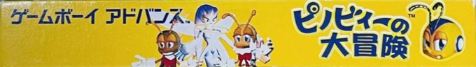 Pinobee no Daibouken — box-2D-side (JP)