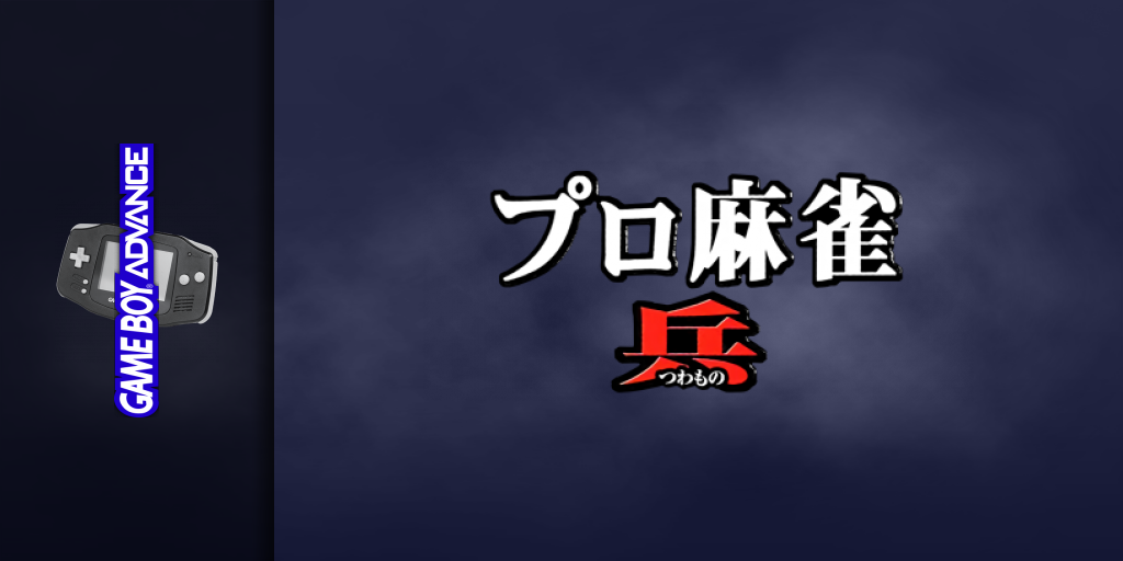 Pro Mahjong Tsuwamono Gba — screenmarquee (JP)
