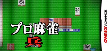 Pro Mahjong Tsuwamono GBA — steamgrid