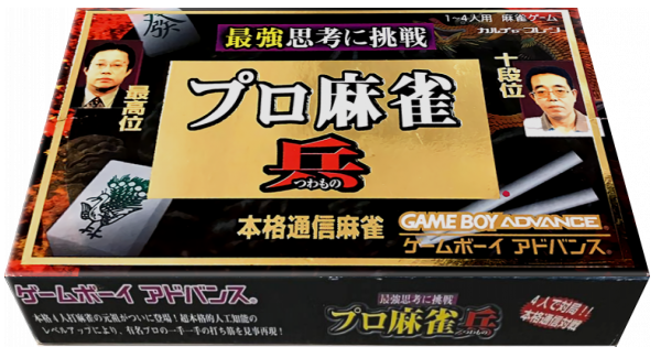 Pro Mahjong Tsuwamono Gba — box-3D (JP)