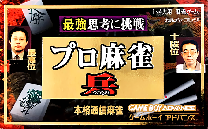 Pro Mahjong Tsuwamono Gba box art