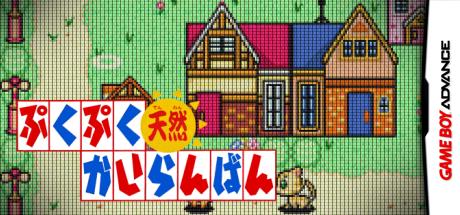 PukuPuku Tennen Kairanban — steamgrid