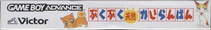 Pukupuku Tennen Kairanban — box-2D-side (JP)