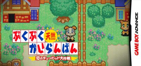 PukuPuku Tennen Kairanban - Koi no Cupid Daisakusen — steamgrid