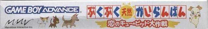 Pukupuku Tennen Kairanban - Koi No Cupid Daisakusen — box-2D-side (JP)