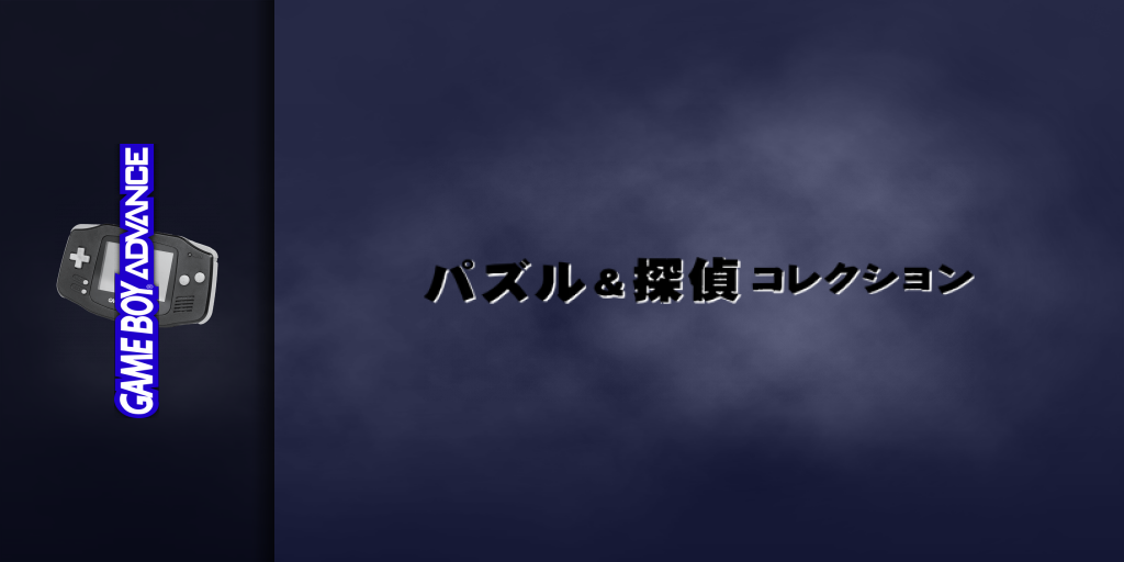 Puzzle And Tantei Collection — screenmarquee (JP)
