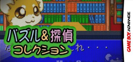 Puzzle & Tantei Collection — steamgrid