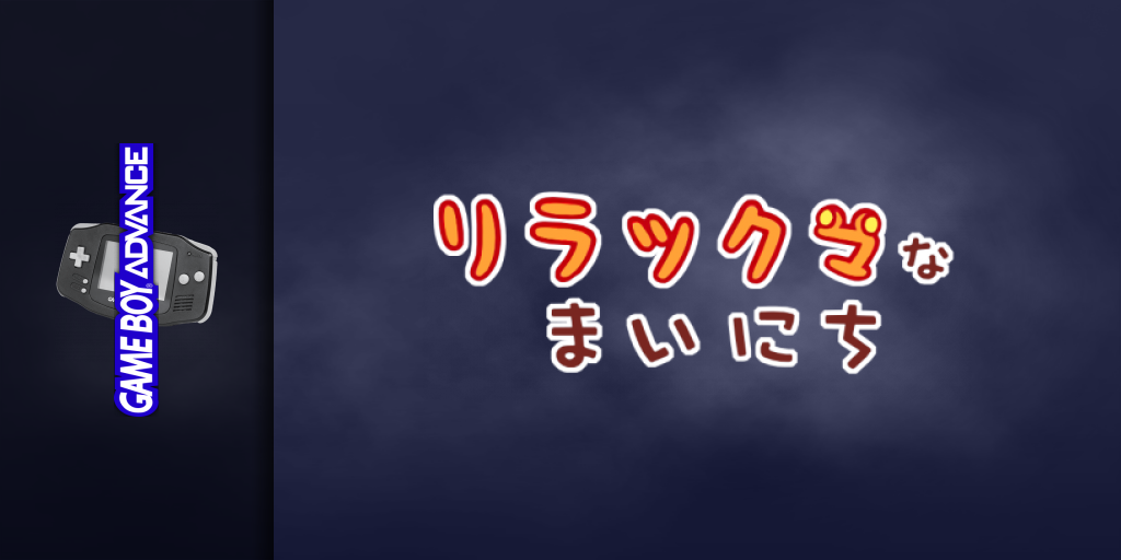 Relaxuma Na Mainichi — screenmarquee (JP)