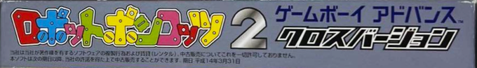 Robopon 2 - Cross Version — box-2D-side (JP)
