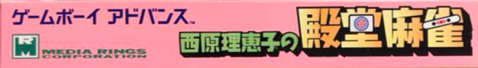 Saibara Rieko no Dendou Mahjong — box-2D-side (JP)