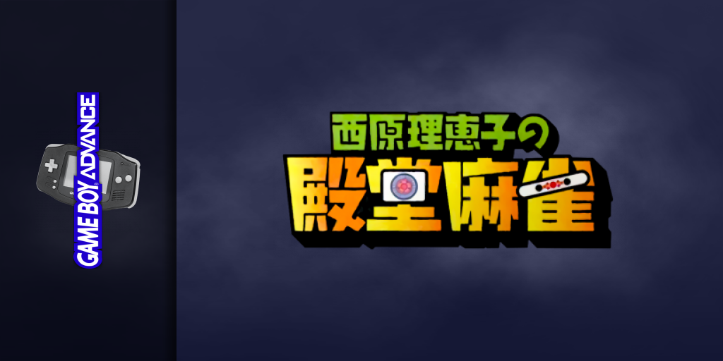 Saibara Rieko no Dendou Mahjong — screenmarquee (JP)