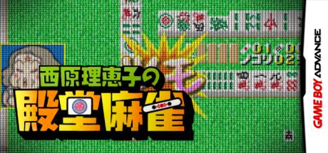 Saibara Rieko no Dendou Mahjong — steamgrid