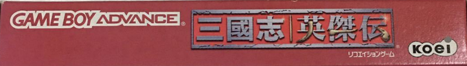 Sangokushi - Eiketsuden — box-2D-side (JP)