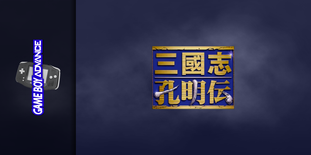Sangokushi - Koumeiden — screenmarquee (JP)