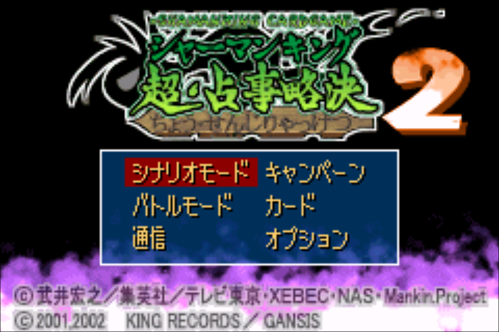 Shaman King Card Game - Chou Senjiryakketsu 2 — sstitle (JP)