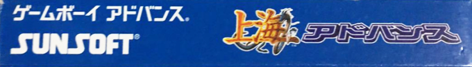 Shanghai Advance — box-2D-side (JP)