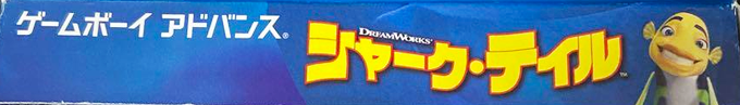 Shark Tale — box-2D-side (JP)
