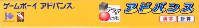 Shikakui Atama O Maruku Suru. Advance - Kanji, Keisan — box-2D-side (JP)